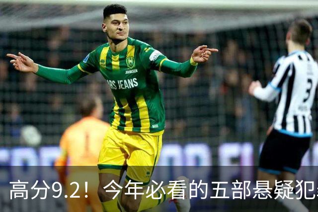 高分9.2！今年必看的五部悬疑犯罪英剧