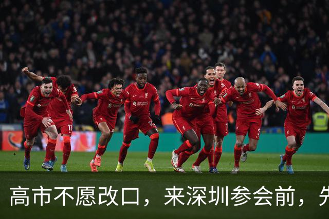高市不愿改口，来深圳参会前，先给自己找了个台阶，中方态度明确