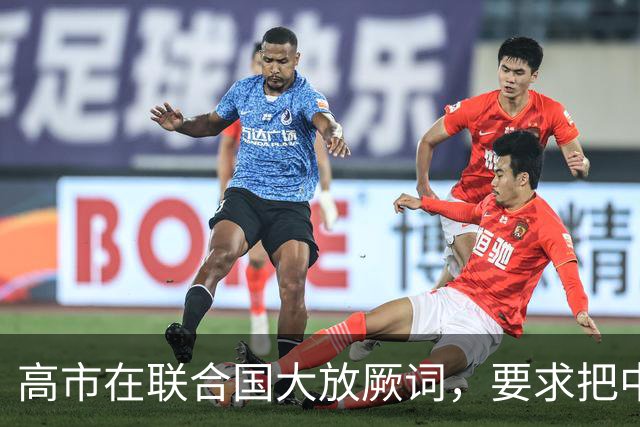 高市在联合国大放厥词，要求把中国亮出的敌国条款，正式删除