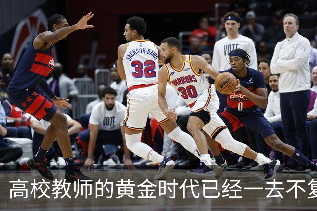 高校教师的黄金时代已经一去不复返