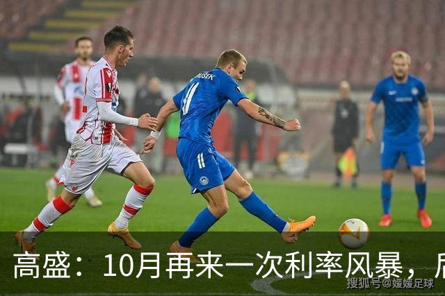高盛：10月再来一次利率风暴，后面就一片光明了！