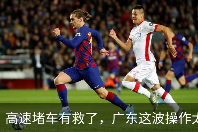 高速堵车有救了，广东这波操作太溜了，司机直呼惊喜