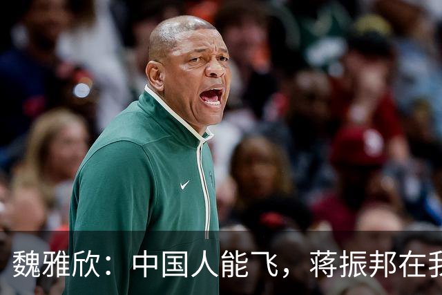 魏雅欣：中国人能飞，蒋振邦在我后面飞来飞去