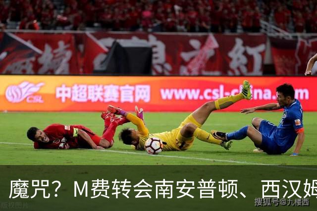 魔咒？M费转会南安普顿、西汉姆后球队降级，热刺已跌到18名