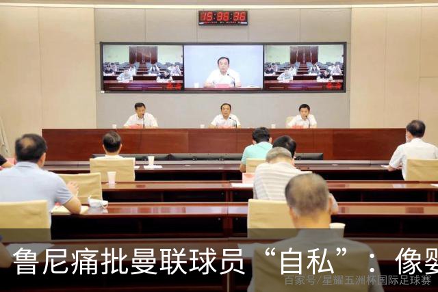 鲁尼痛批曼联球员“自私”：像婴儿一样摔玩具甩锅