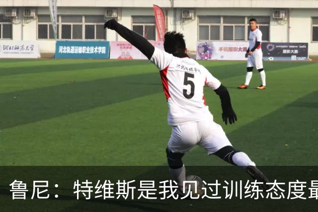 鲁尼：特维斯是我见过训练态度最差的球员，但上场后他会倾尽全力