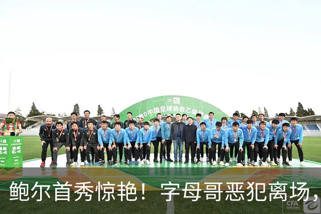鲍尔首秀惊艳！字母哥恶犯离场，热火狂输25分，华子狂轰45+10创纪录