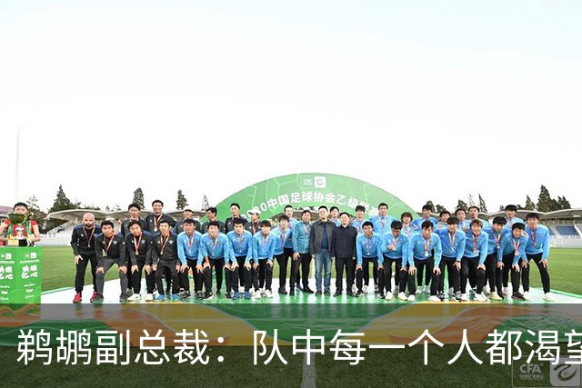 鹈鹕副总裁：队中每一个人都渴望扭转颓势 打出一个赢球的赛季