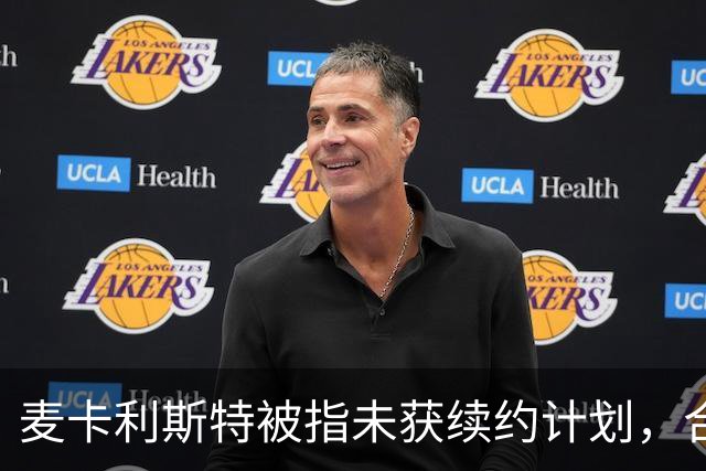 麦卡利斯特被指未获续约计划，合同2028年到期