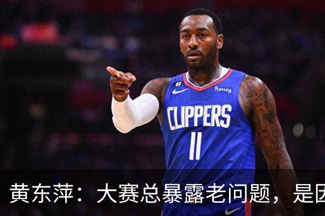 黄东萍：大赛总暴露老问题，是因为以前没真正面对