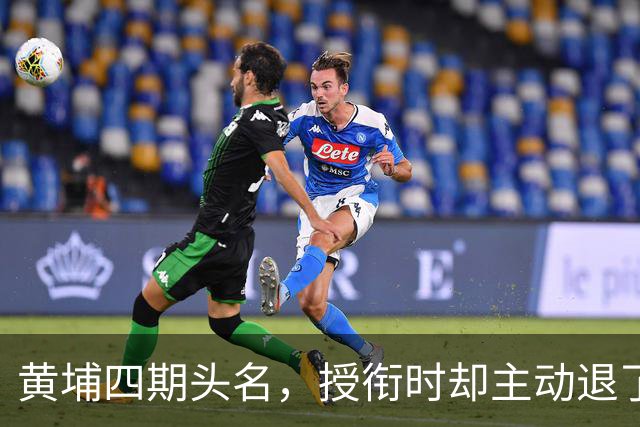 黄埔四期头名，授衔时却主动退了一步，毛主席：他的水平不亚于我