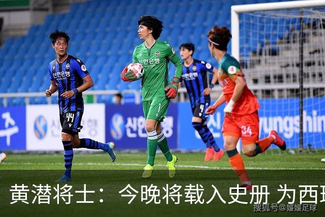 黄潜将士：今晚将载入史册 为西班牙足球骄傲