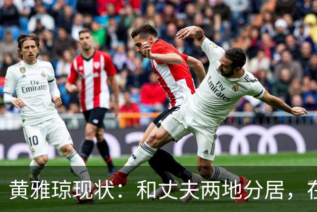黄雅琼现状：和丈夫两地分居，在浙江和父母同住，已是大学老师