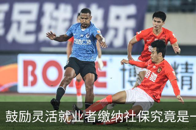 鼓励灵活就业者缴纳社保究竟是一种保障还是变相盘剥？