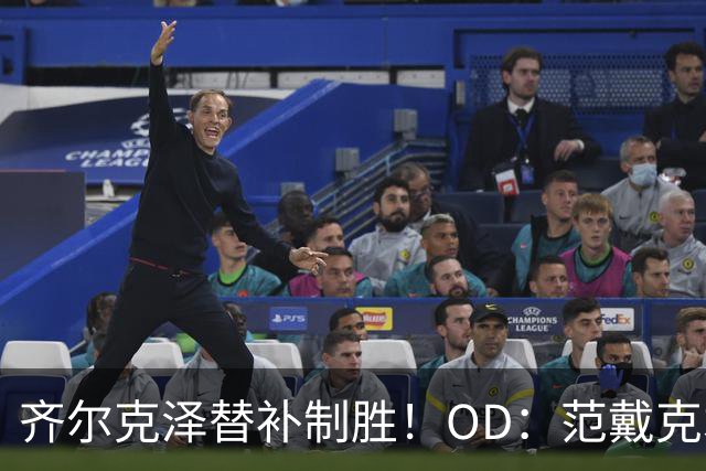 齐尔克泽替补制胜！OD：范戴克才是主角
