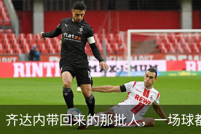 齐达内带回来的那批人，一场球都不用踢