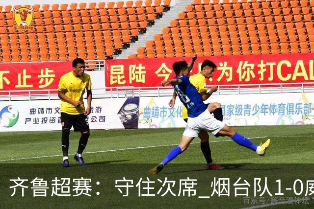 齐鲁超赛：守住次席 烟台队1-0威海队