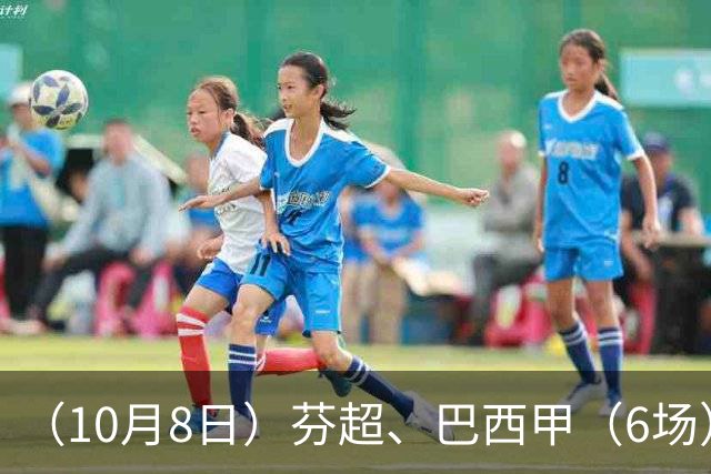 （10月8日）芬超、巴西甲（6场）方向推荐！仅供参考！