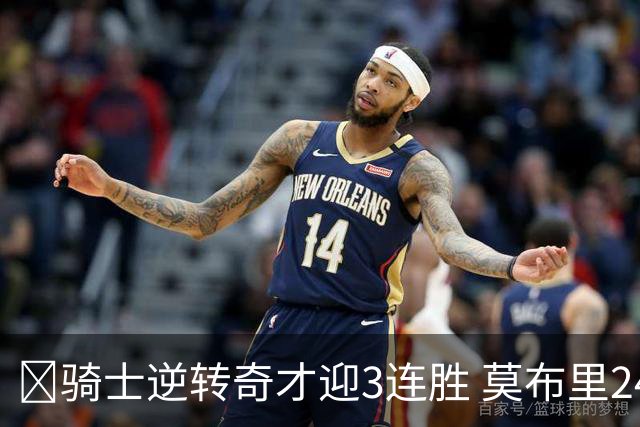 🏀骑士逆转奇才迎3连胜 莫布里24+12 哈登18中5 迪班萨首秀19分