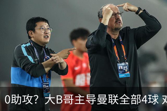 0助攻？大B哥主导曼联全部4球 对手主帅：要向他致敬