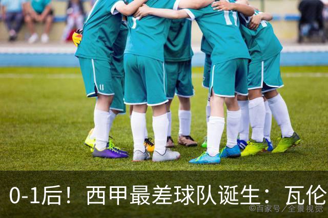 0-1后！西甲最差球队诞生：瓦伦西亚4连败+5场进1球，成降级热门