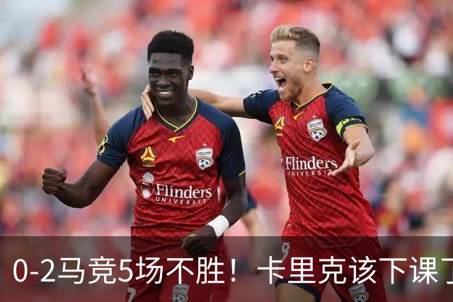 0-2马竞5场不胜！卡里克该下课了，坚持用拉什福德，全场最低5.7分