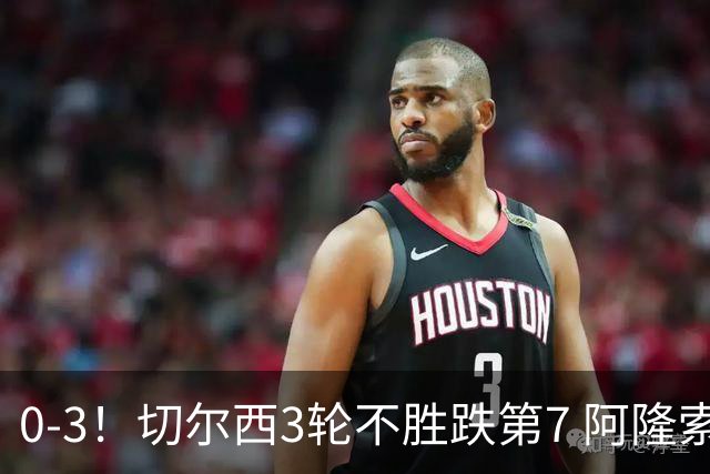 0-3！切尔西3轮不胜跌第7 阿隆索创88年耻辱 黑马开局5轮不败升第3