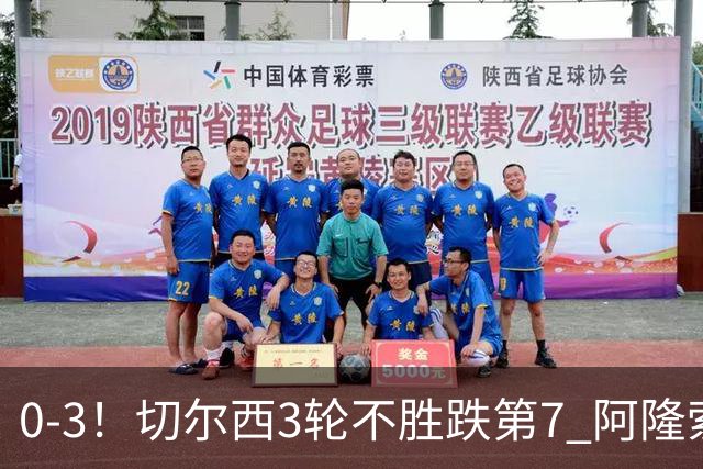0-3！切尔西3轮不胜跌第7 阿隆索创88年耻辱 黑马开局5轮不败升第3