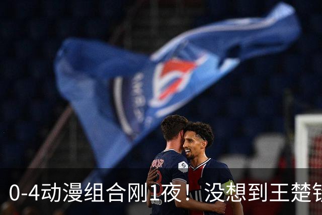 0-4动漫组合刚1夜！没想到王楚钦赛后这样说，孙颖莎说的很实在