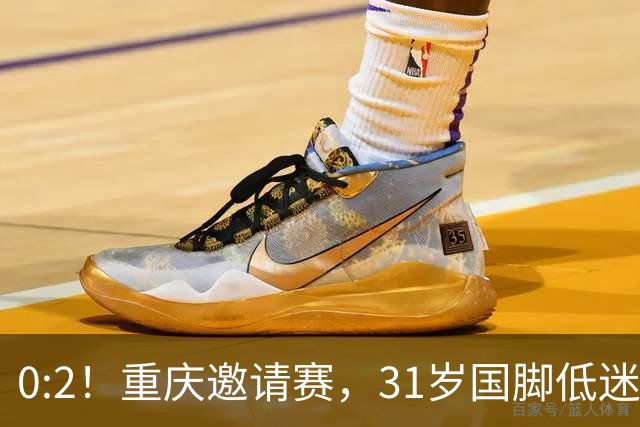 0:2！重庆邀请赛，31岁国脚低迷，国足6分钟丢两球，落后巴勒斯坦