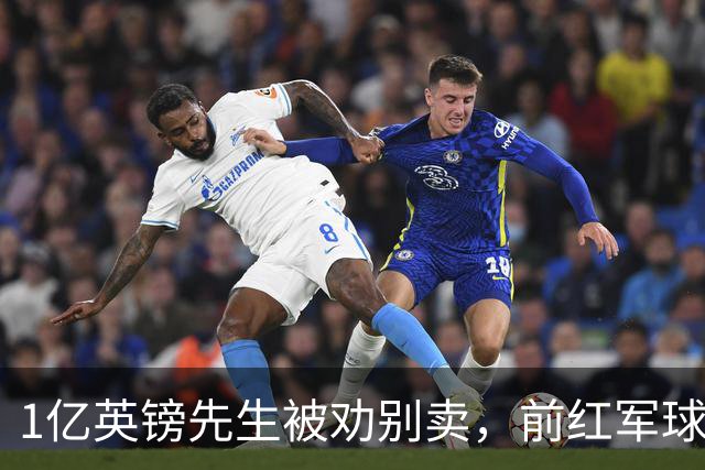 1亿英镑先生被劝别卖，前红军球星：问题不在他