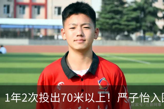 1年2次投出70米以上！严子怡入围世界田联两项最佳提名