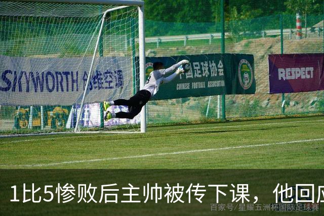 1比5惨败后主帅被传下课，他回应：假新闻