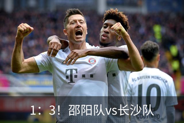 1：3！邵阳队vs长沙队
