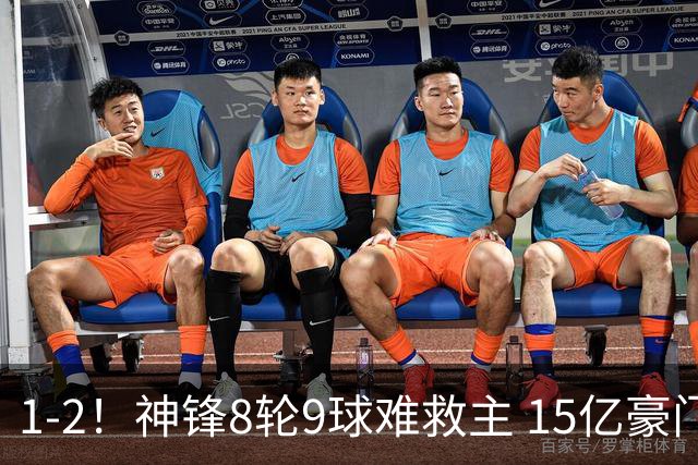 1-2！神锋8轮9球难救主 15亿豪门联赛全胜惨遭终结 送对手主场首胜