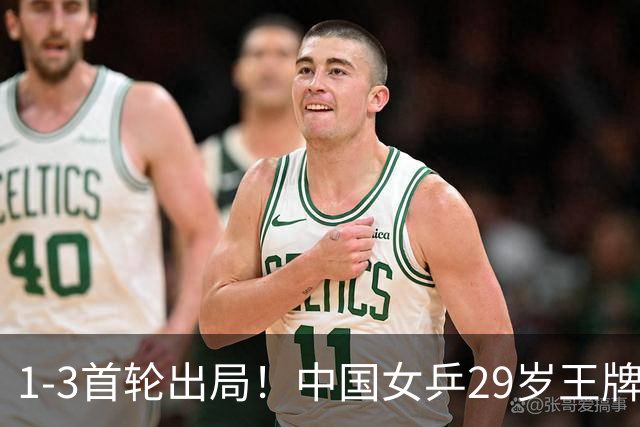 1-3首轮出局！中国女乒29岁王牌被爆冷：第三巨头之争掉队？