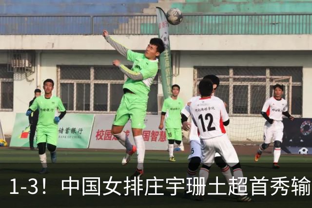 1-3！中国女排庄宇珊土超首秀输球 首发22分 第三局高光救场