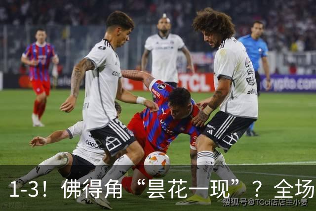 1-3！佛得角“昙花一现”？全场遭对手“碾压”，门将发挥低迷