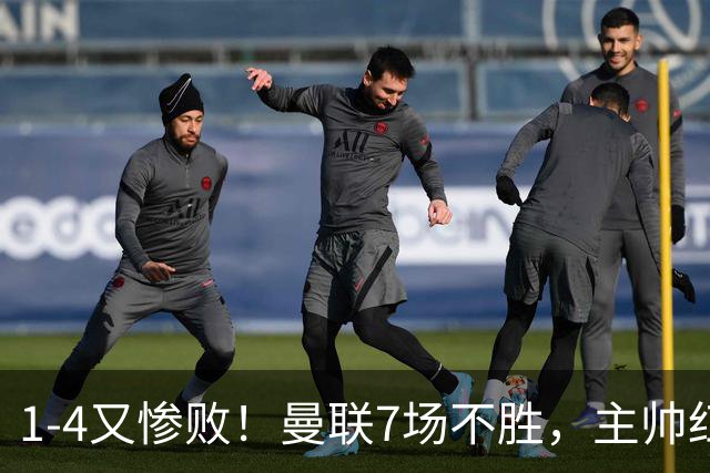 1-4又惨败！曼联7场不胜，主帅红了眼眶，B费却还在开炮