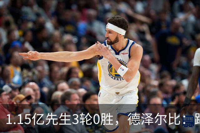 1.15亿先生3轮0胜，德泽尔比：踢不好也不改主意