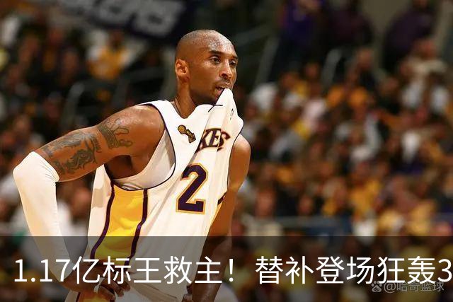 1.17亿标王救主！替补登场狂轰3助，切尔西天价引援彻底踢值