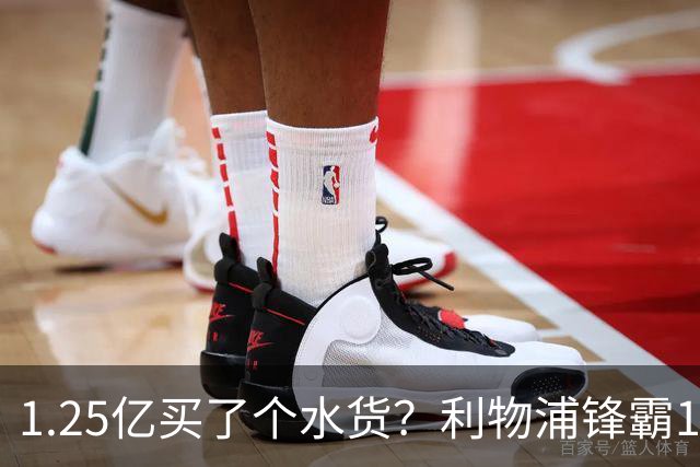 1.25亿买了个水货？利物浦锋霸16场仅3球，被嘲讽后表现怎么样