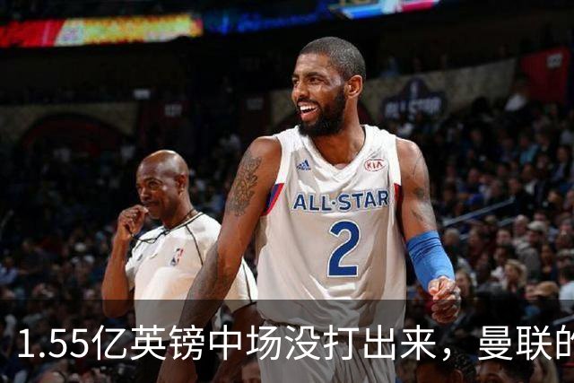 1.55亿英镑中场没打出来，曼联的问题被对手主帅一句话点破