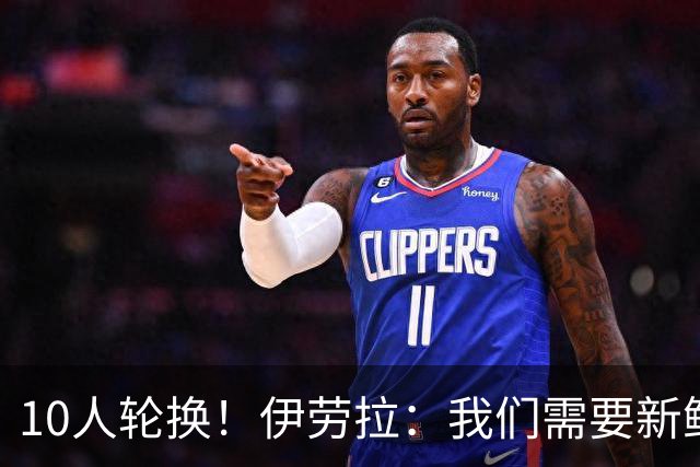 10人轮换！伊劳拉：我们需要新鲜战力，我确信他们会把握这次机会