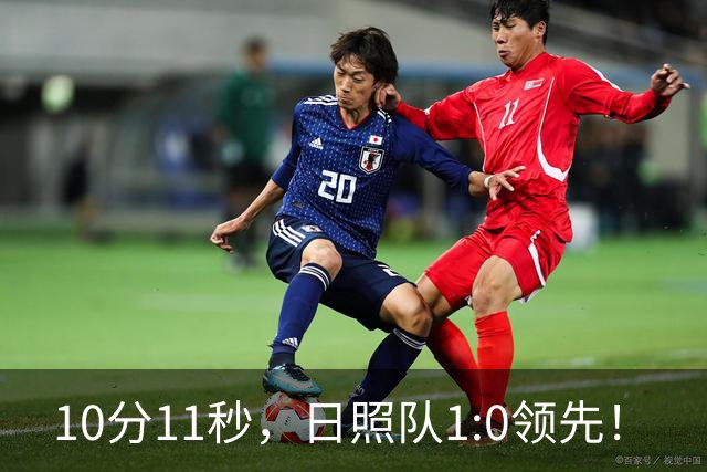 10分11秒，日照队1:0领先！