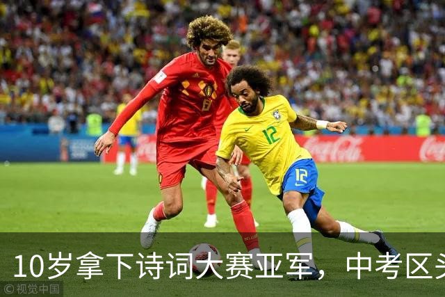 10岁拿下诗词大赛亚军，中考区头名、高考上北大，北京四中这个孩子的发言，亮了！