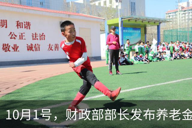 10月1号，财政部部长发布养老金相关利好消息，开始调整了吗？