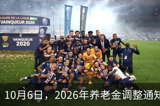 10月6日，2026年养老金调整通知还没公布，但退休老人迎来好消息