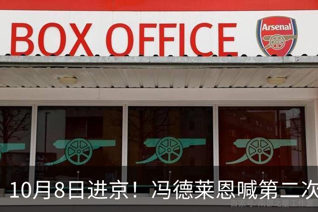 10月8日进京！冯德莱恩喊第二次中国冲击，中方撂话：打就奉陪！