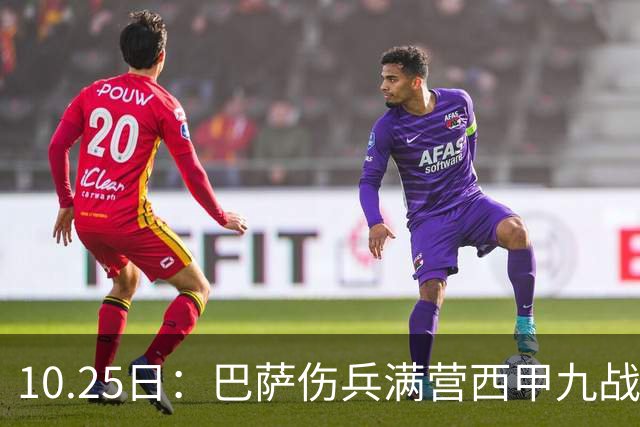 10.25日：巴萨伤兵满营西甲九战全胜却欧冠负巴黎，穆鸟皇马防反能否趁你病要你命